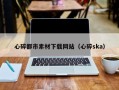 诸暨心碎都市素材下载网站（心碎ska）